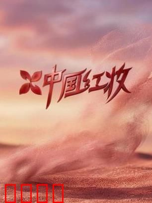 《红妆战魂：血战复仇路