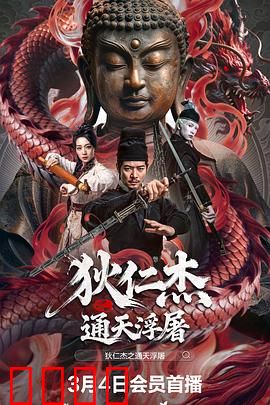 狄仁杰之通天浮屠：浮屠崩塌之谜