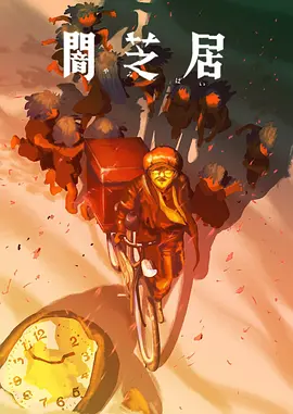 暗芝居第十六季：鬼影迷踪