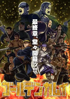 黄金神威最终季：终局之战