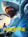 我的朋友是萌鲨：人与鲨的奇妙友谊