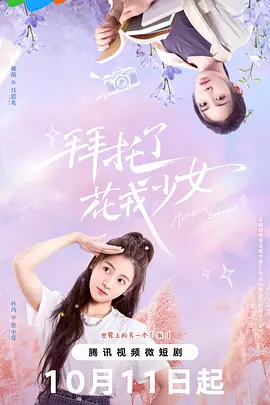拜托了，花戎少女：命运之花的逆袭