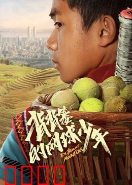背背篓的网球少年：佤山少年逆袭