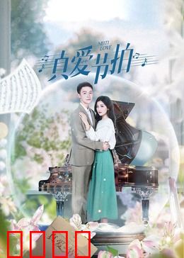真爱节拍：音律之恋