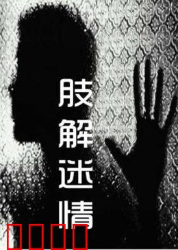 肢解迷情：扭曲的爱恋