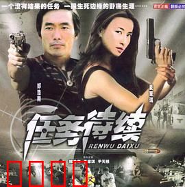 任务待续：特工重生