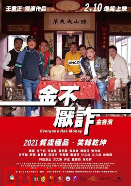 金不厌诈：骗术大师的终极对决