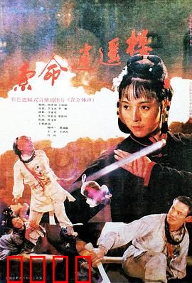 索命逍遥楼：冤魂复仇