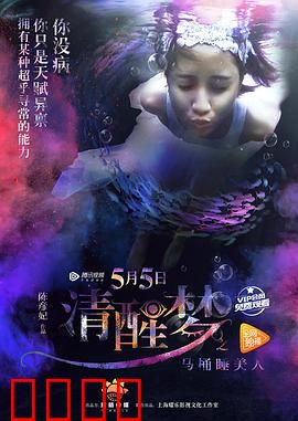 清醒梦之马桶睡美人：梦境救赎