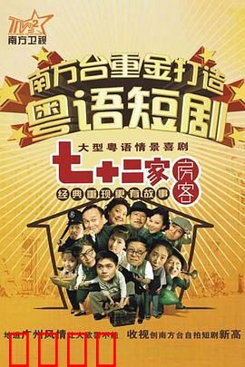 七十二家房客第九部粤语：包租婆大战新租客