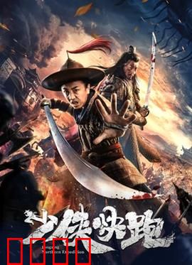 少侠快跑：亡命江湖路