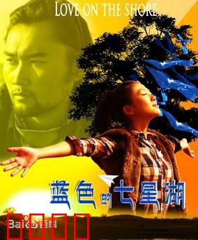 蓝色的七星湖：环保之谜
