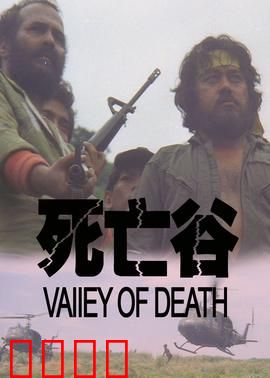 决战死亡谷：绝路求生