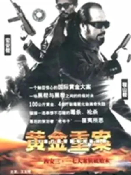 黄金重案：致命诱惑