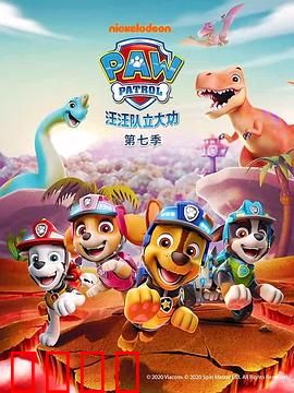 汪汪队立大功第七季：冒险再升级