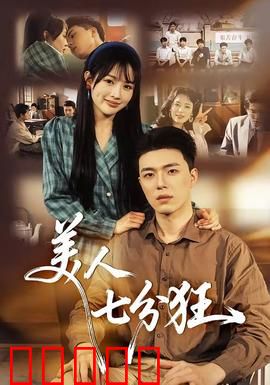 美人七分狂：疯狂复仇记