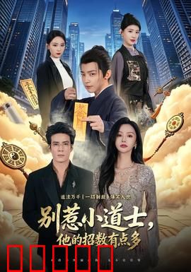 别惹小道士，他的招数有点多：爆笑降妖记