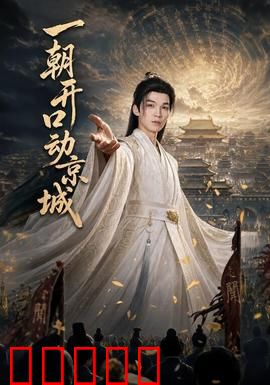 一朝开口动京城：哑女逆袭成国嗓