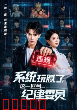 系统玩腻了，这一世当纪律委员：逆袭学霸