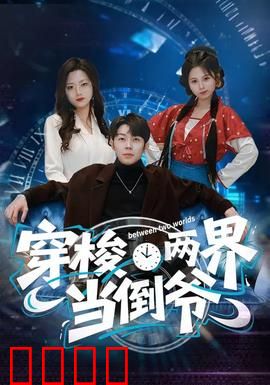 穿梭两界当倒爷：异界淘金路