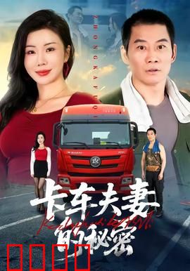 卡车夫妻的秘密：内幕曝光