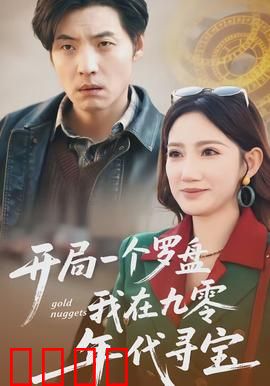 开局一个罗盘：命运指针