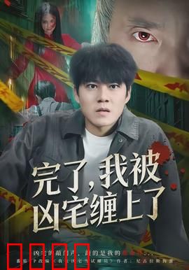 完了，我被凶宅缠上了：恶灵变室友