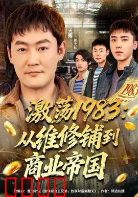 激荡1983：改革浪潮