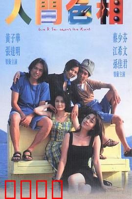 人间色相粤语:欲海浮沉录