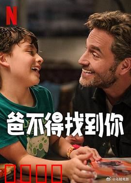 爸不得找到你：沉默的父爱