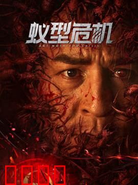 蚁型危机：蚂蚁风暴