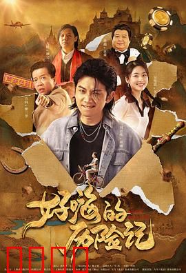 郝嗨的历险记：笑泪交织的奇幻旅程