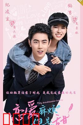 恋爱麻烦，但是甜：高甜预警