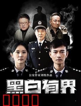 黑白有界:正义永不缺席