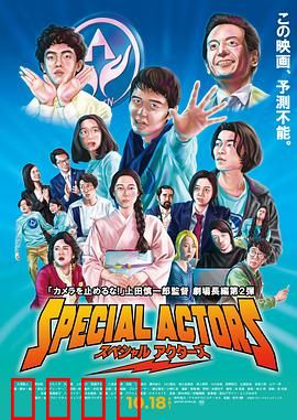 特殊演员：假戏真做的人生