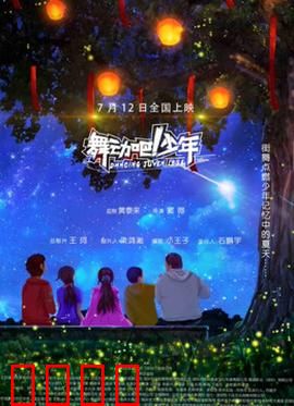 舞动吧!少年:热血逐梦