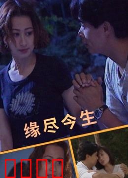 缘尽今生：爱的遗憾