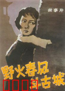 野火春风斗古城：智斗汉奸