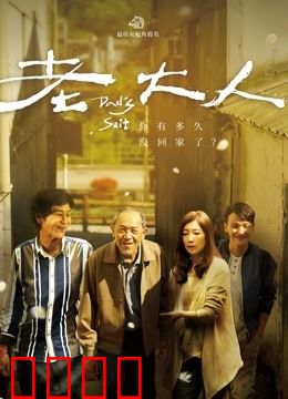 老大人:孤独终老