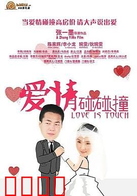 爱情碰碰撞:碰撞出真爱