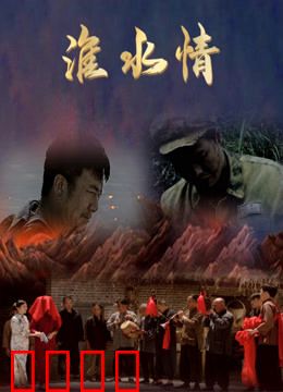 淮水情:河畔的守望