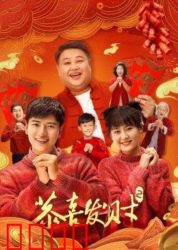 恭喜发财2：财神再临