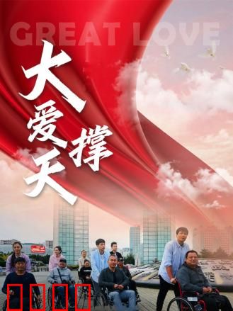 大爱撑天：母爱无边