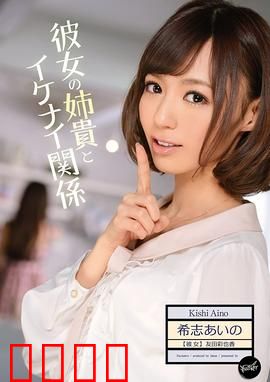 我与女友姐姐间 不可告人的关系 IPZ:禁忌的越界