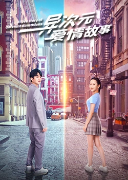 异次元爱情故：时空之恋