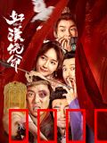 好汉饶命！：笑翻天的江湖囧途
