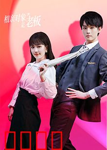 相亲对象是老板：职场恋曲爆笑开场
