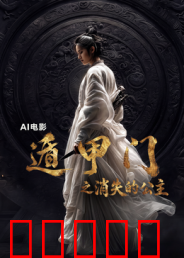 遁甲门之消失的公主?：奇门迷局