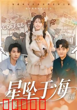 星坠于海：命运交织的深海恋歌