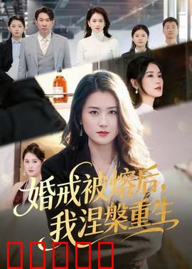 婚戒被熔后，我涅槃重生：浴火归来